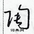 朱壽友寫的硬筆草書陶
