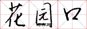花園口怎么寫好看