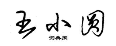 朱錫榮王小圓草書個性簽名怎么寫