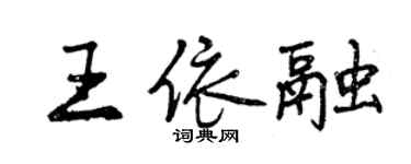 曾慶福王依融行書個性簽名怎么寫