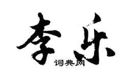 胡問遂李樂行書個性簽名怎么寫