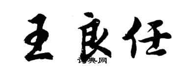 胡問遂王良任行書個性簽名怎么寫
