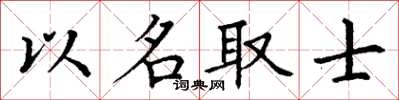 丁謙以名取士楷書怎么寫