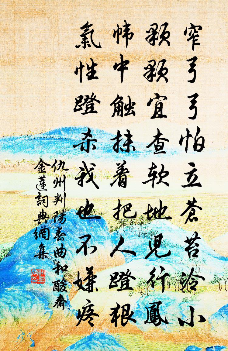 仇州判【中呂】陽春曲 和酸齋《金蓮》書法作品欣賞