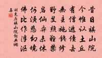 誰知散質多榮忝,鴛鷺清塵接布衣 詩詞名句