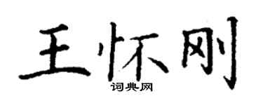 丁謙王懷剛楷書個性簽名怎么寫