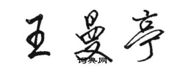 駱恆光王曼亭行書個性簽名怎么寫