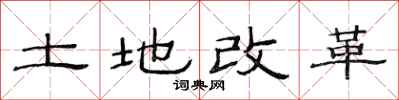 范連陞土地改革隸書怎么寫