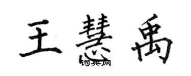 何伯昌王慧禹楷書個性簽名怎么寫