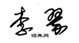 朱錫榮李翠草書個性簽名怎么寫