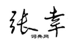曾慶福張幸行書個性簽名怎么寫