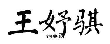 翁闓運王妤騏楷書個性簽名怎么寫