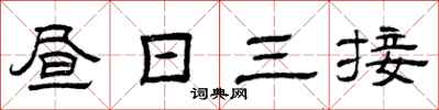曾慶福晝日三接隸書怎么寫