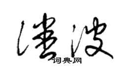 梁錦英潘波草書個性簽名怎么寫