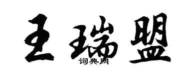 胡問遂王瑞盟行書個性簽名怎么寫