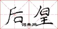 侯登峰後皇楷書怎么寫
