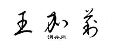 梁錦英王加莉草書個性簽名怎么寫