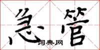 周炳元急管楷書怎么寫
