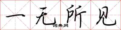 荊霄鵬一無所見行書怎么寫