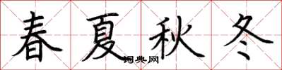 荊霄鵬春夏秋冬楷書怎么寫