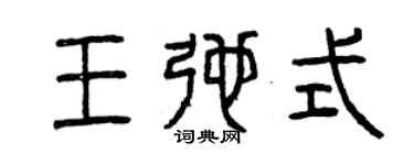 曾慶福王弛式篆書個性簽名怎么寫