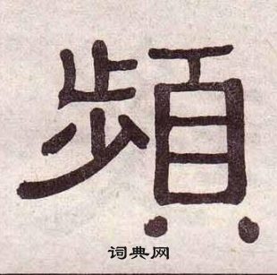 黃葆戉千字文中頻的寫法