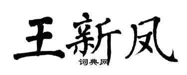 翁闓運王新鳳楷書個性簽名怎么寫
