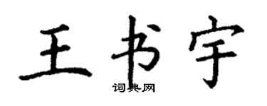 丁謙王書宇楷書個性簽名怎么寫