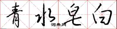 青水皂白怎么寫好看