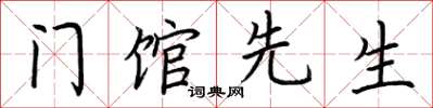 荊霄鵬門館先生楷書怎么寫