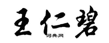 胡問遂王仁碧行書個性簽名怎么寫