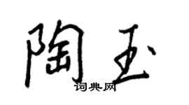 王正良陶玉行書個性簽名怎么寫