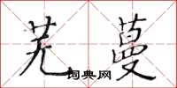 黃華生蕪蔓楷書怎么寫