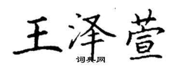 丁謙王澤萱楷書個性簽名怎么寫