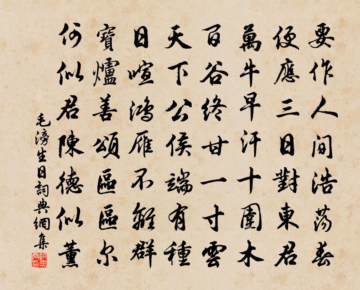 毛滂生日書法作品欣賞