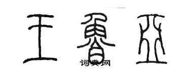 陳墨王魯亞篆書個性簽名怎么寫