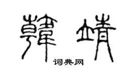 陳聲遠韓靖篆書個性簽名怎么寫