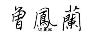 王正良曾鳳蘭行書個性簽名怎么寫