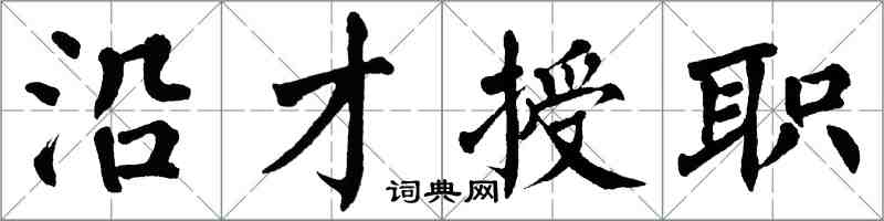 翁闓運沿才授職楷書怎么寫