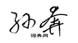 駱恆光孫奔草書個性簽名怎么寫