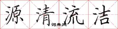 田英章源清流潔楷書怎么寫