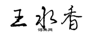 曾慶福王水香行書個性簽名怎么寫