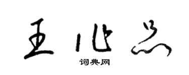 梁錦英王作品草書個性簽名怎么寫