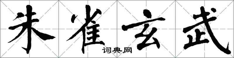 翁闓運朱雀玄武楷書怎么寫