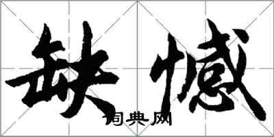 胡問遂缺憾行書怎么寫