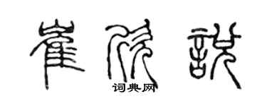 陳聲遠崔欣悅篆書個性簽名怎么寫