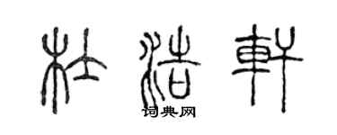 陳聲遠杜浩軒篆書個性簽名怎么寫