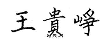 何伯昌王貴崢楷書個性簽名怎么寫