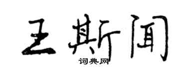 曾慶福王斯聞行書個性簽名怎么寫