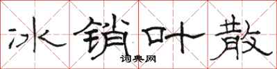 駱恆光冰銷葉散隸書怎么寫
